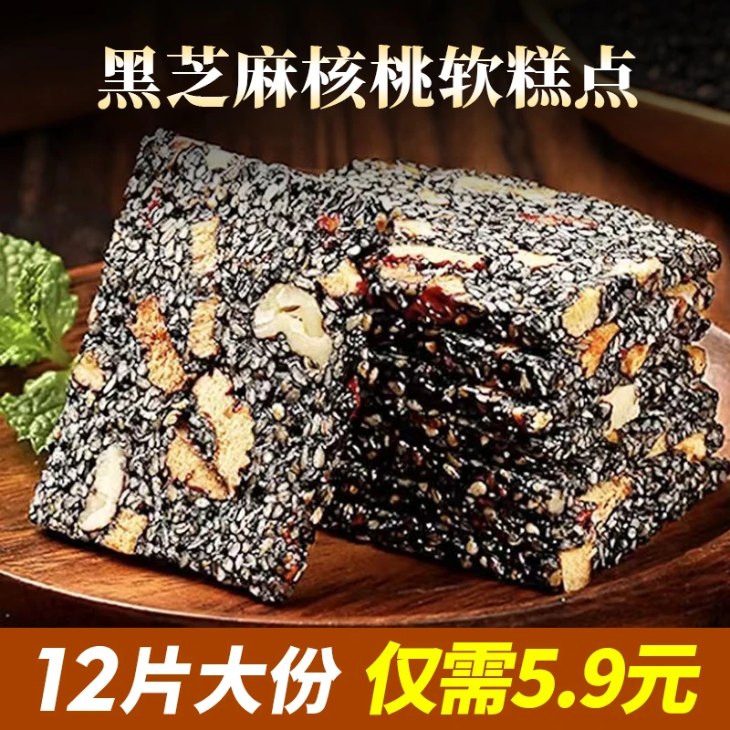 黑芝麻红枣枸杞核桃糕营养坚果手工特产软糕点芝麻丸解馋小零食