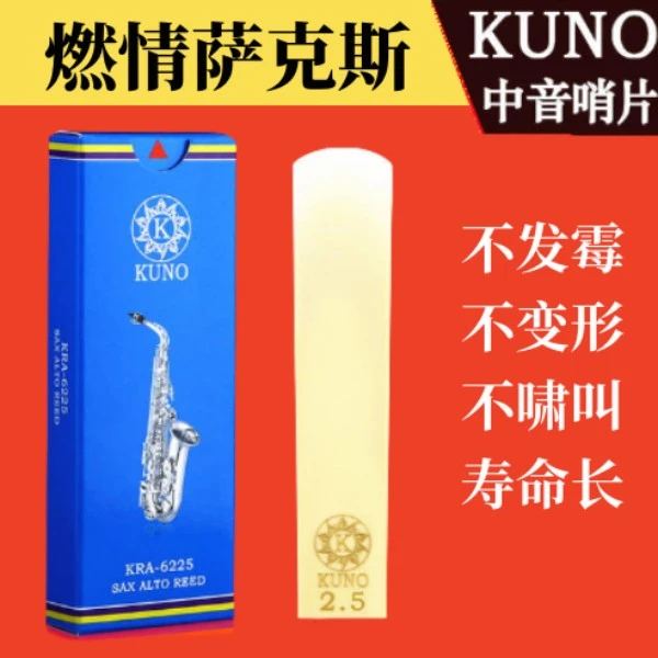 KUNO九野中音萨克斯树脂哨片寿命长不变形不啸叫初学专业演奏哨片