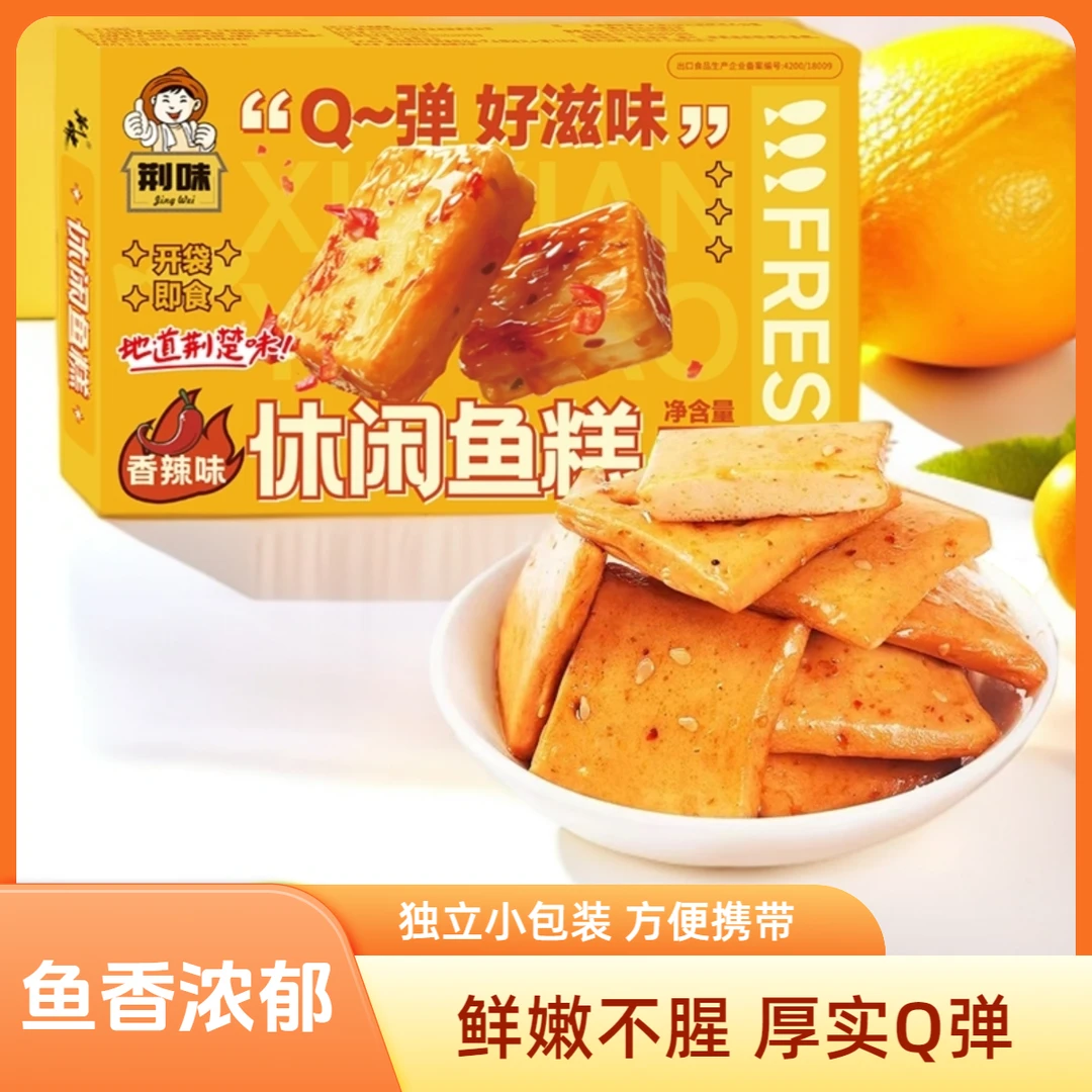 【琦儿专属】荆味鱼糕258g鱼豆腐豆腐干香辣味鱼糕湖北特产零食小吃
