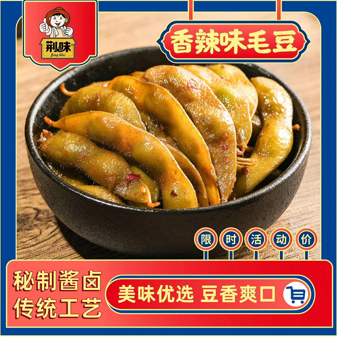 荆味毛豆即食湖南休闲卤味办公室小包装零食辣卤下酒夜宵300g/盒