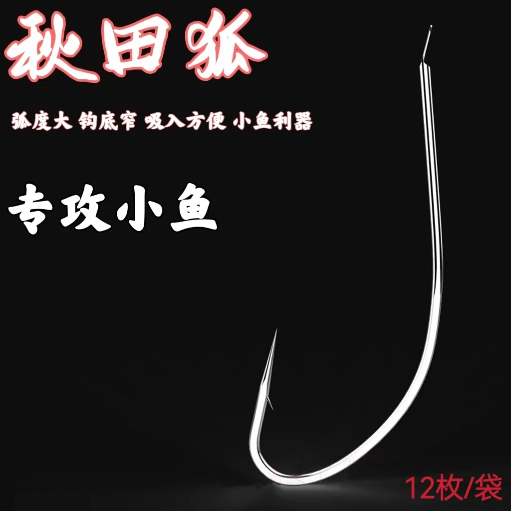 【12枚装】拍一发三 秋田狐有刺合金钢鱼钩小型方便长柄垂钓矶钓