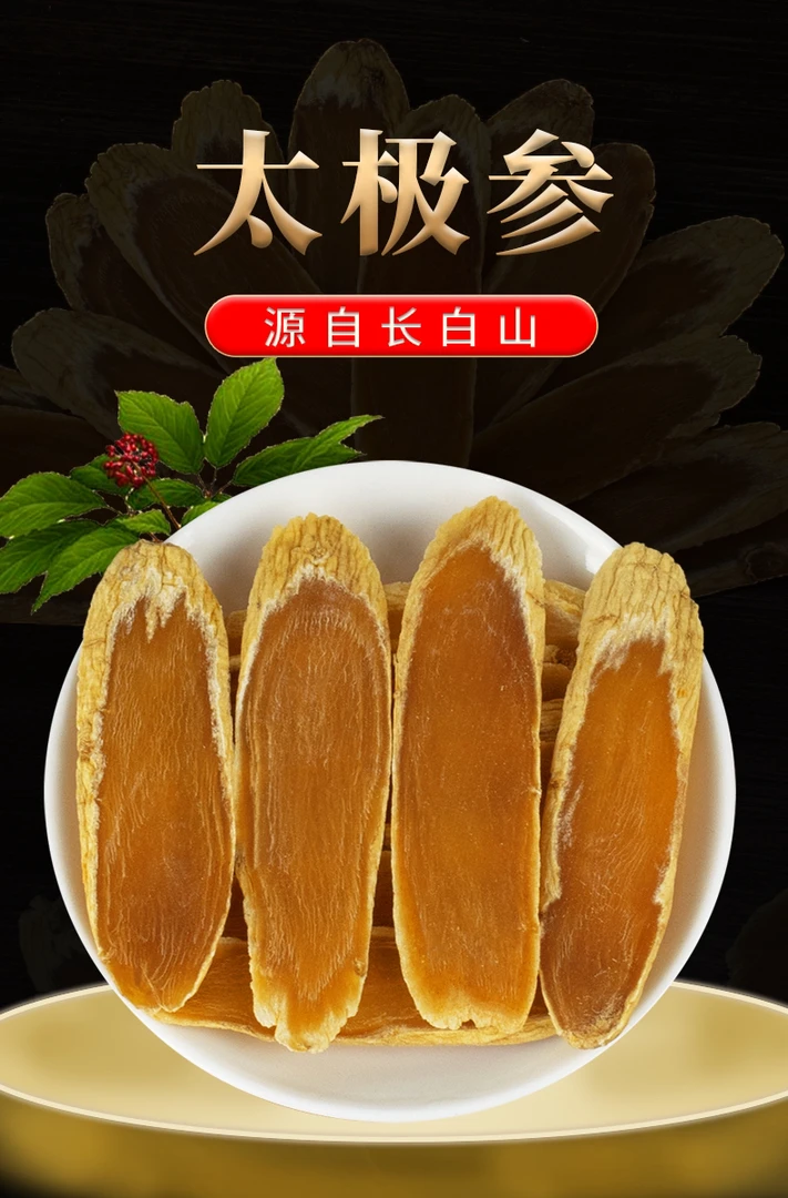【产地直发】长白山高年份太极参片切片原产参味浓郁泡水煮茶太极参