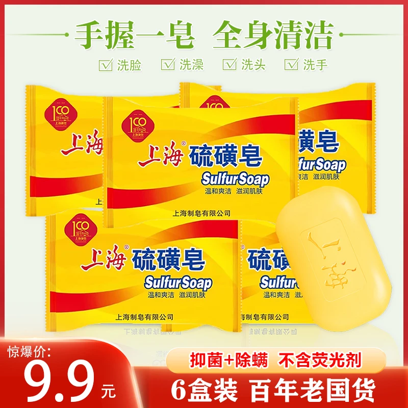 上海硫磺香皂除螨去螨抑菌洗头洗手香皂洗澡沐浴清洁家用85g*6块