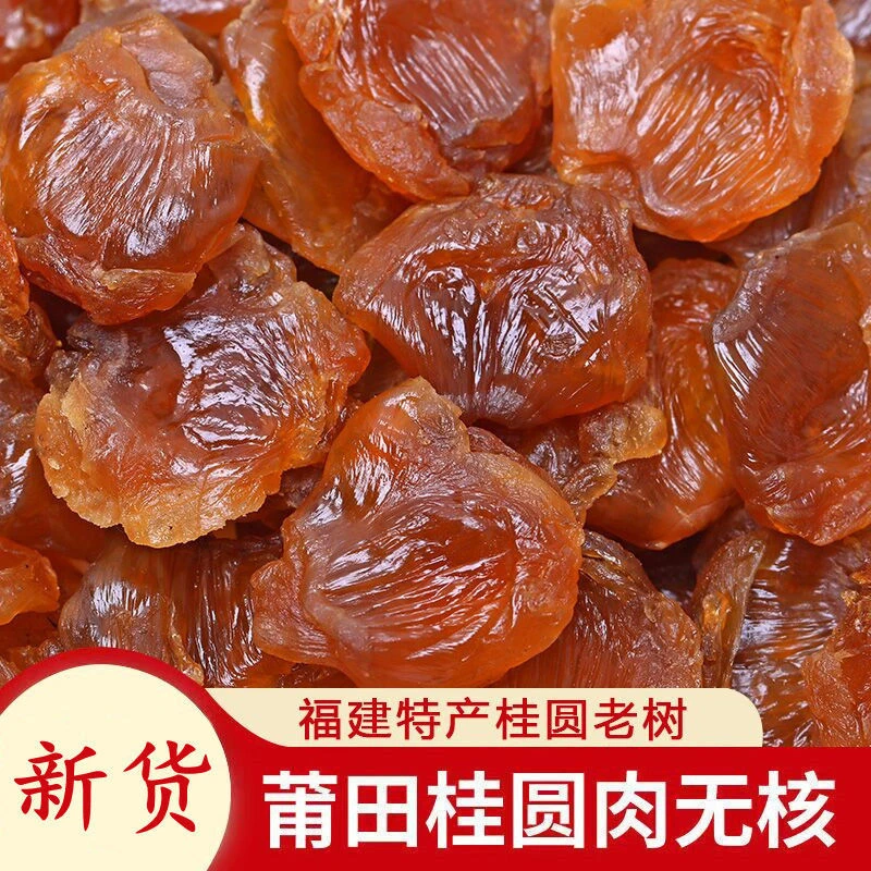 老树新货桂圆肉 无核正宗福建特产无添加龙眼肉干桂圆肉批发包邮