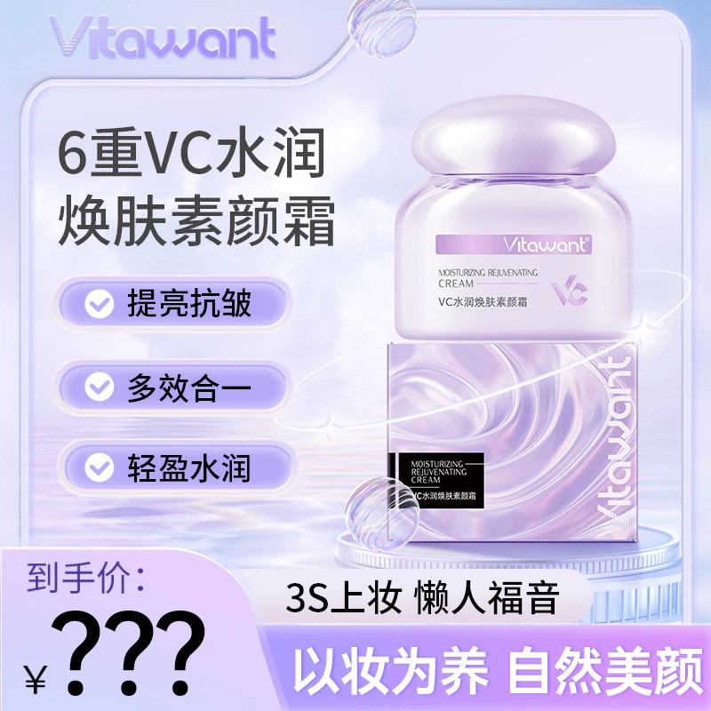VITAWANT维希缇6重VC多效合一遮瑕水润保湿懒人素颜霜sss