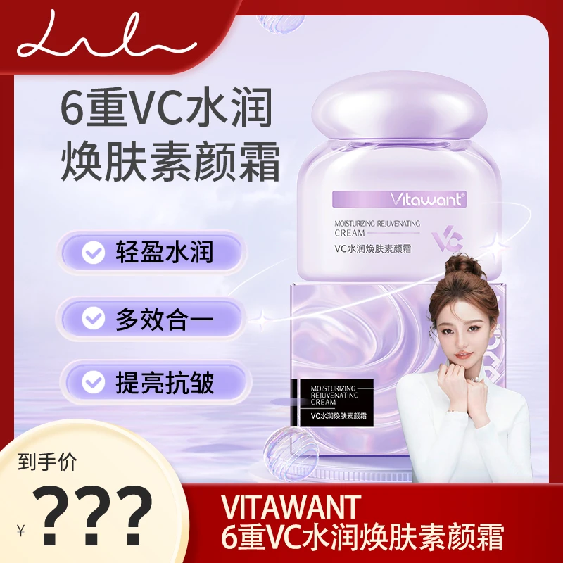 【礼礼推荐】VITAWANT6重VC自然美肌抗皱素颜霜懒人必备多效合一