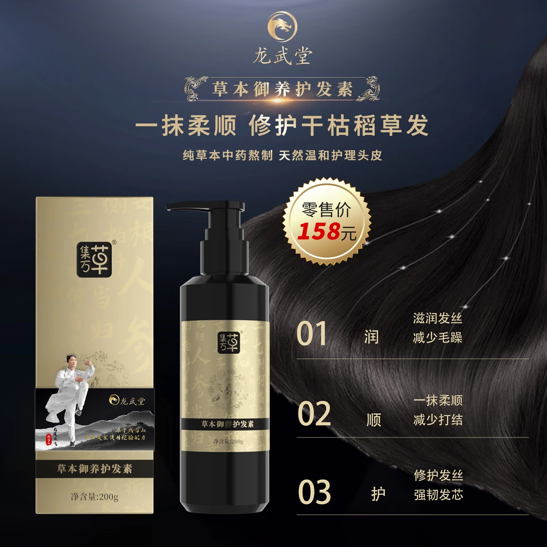 集万草【武当山龙武堂】草本御养护发素