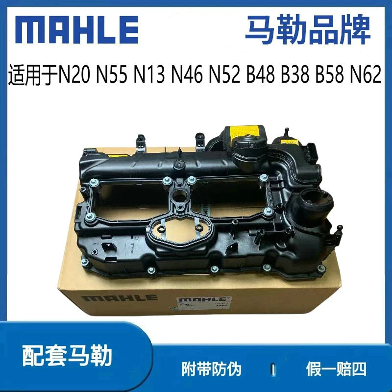 MAHLE/马勒宝马气门室盖总成适合N13N20N55N46N52B48B38B58N62