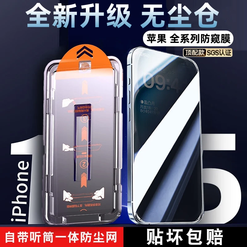 苹果15防偷窥钢化膜iPhone14/13/12全屏11pro无尘仓xsmax手机膜xr