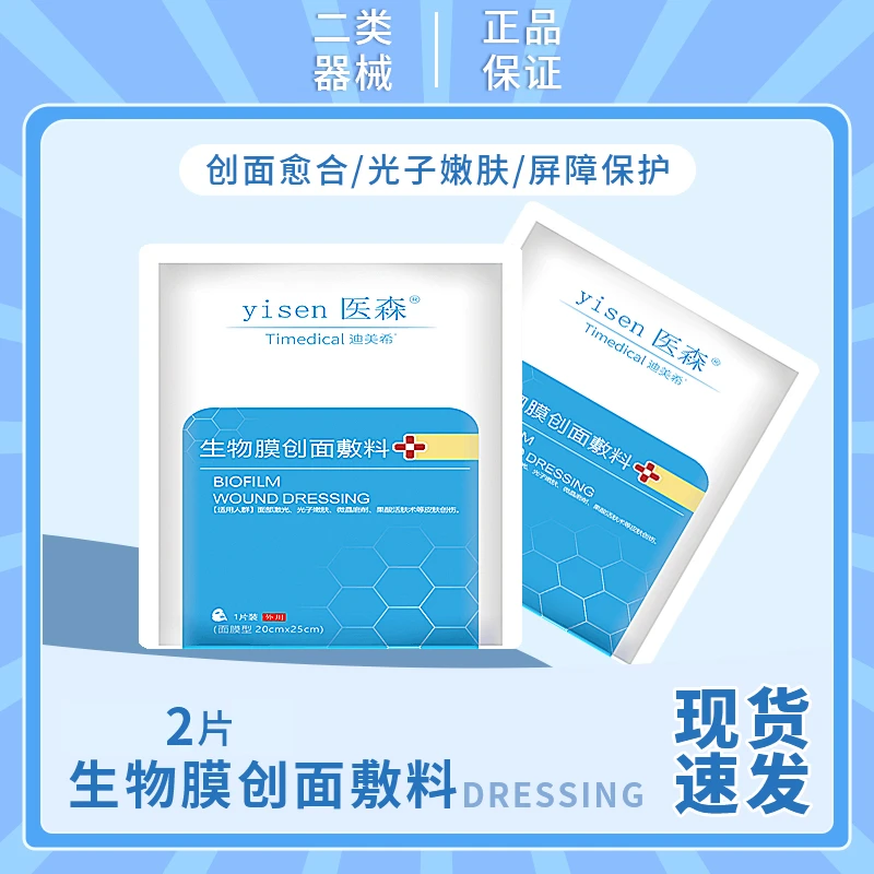 迪美希迪美希生物膜创面敷料修护面部激光光子嫩肤微整术后外用体验装2片
