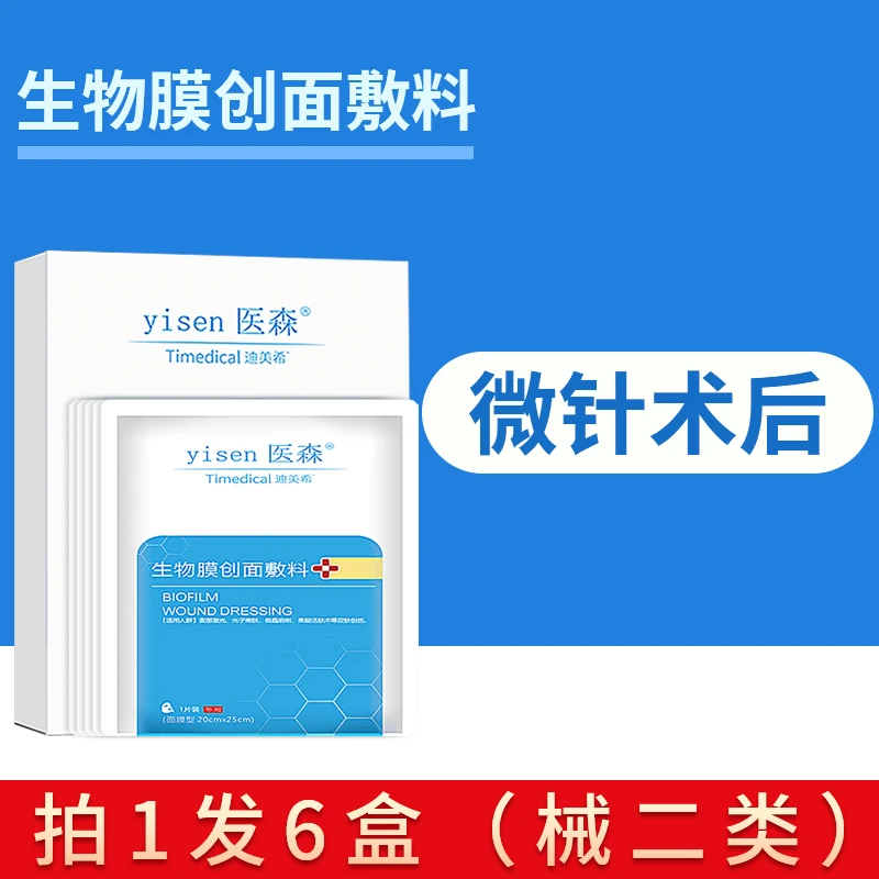 6盒生物膜创面敷料微针术后面部激光光子嫩肤微整形迪美希面膜型