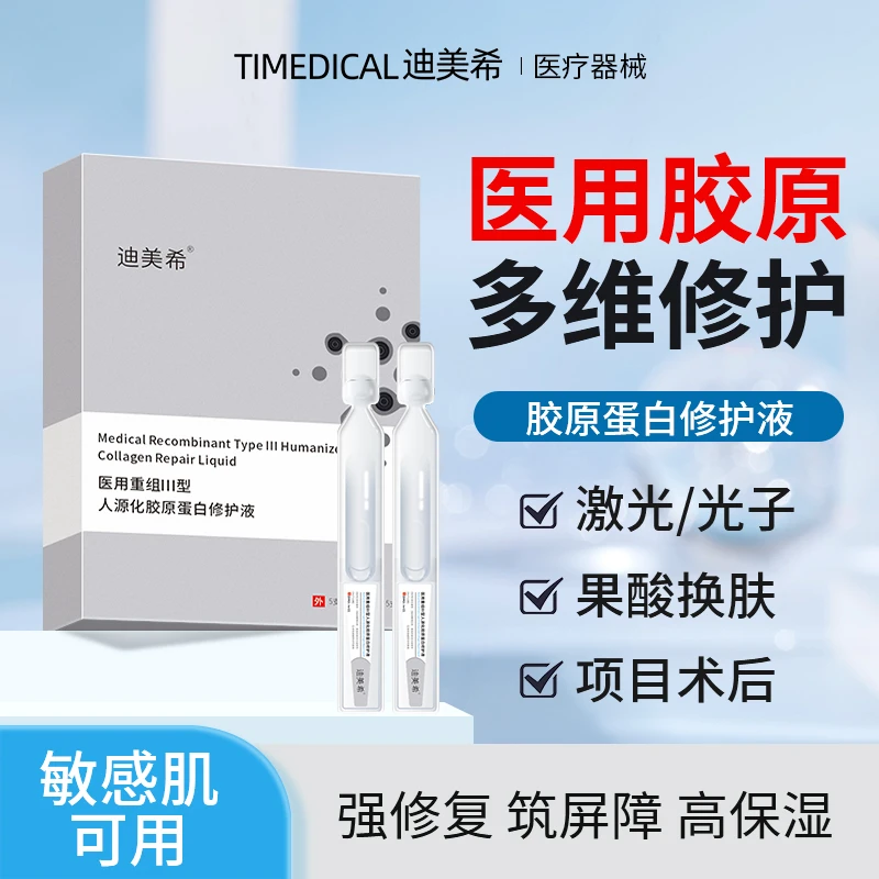迪美希医美微整术后修复次抛精华医用重组Ⅲ型人源化胶原蛋白修护液