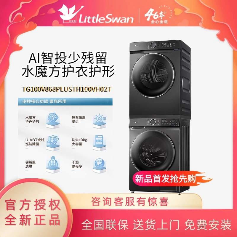 小天鹅868PLUS+02水魔方洗烘套装10KG全自动滚筒洗衣机热泵干衣机