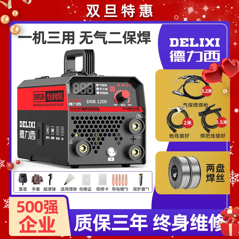周年庆福利德力西1200二保焊机 家用三用一体薄板便携气保焊机