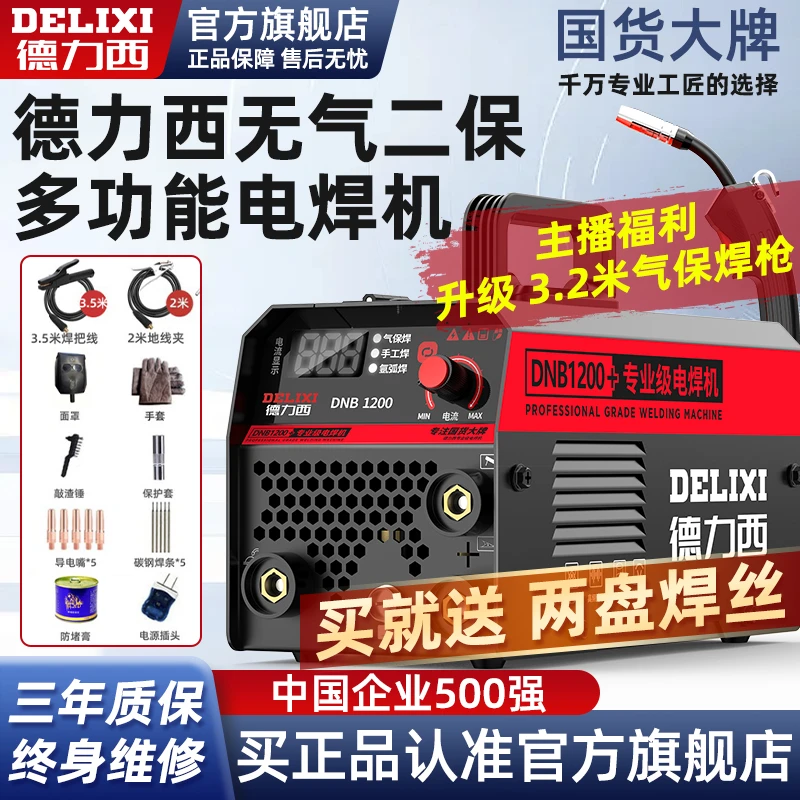 【国货大牌】德力西1200无气二保焊品质电焊机三用一体薄板气保新手