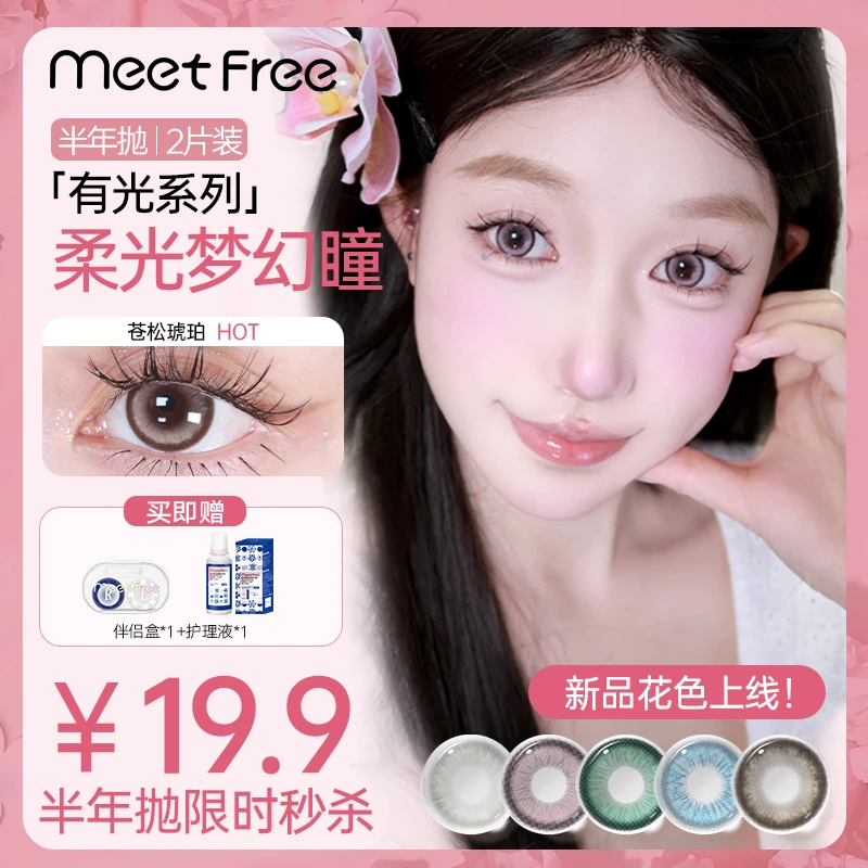 【播播间秒杀】弥氛半年抛「有光系列」混血非离子大直径美瞳隐形眼镜