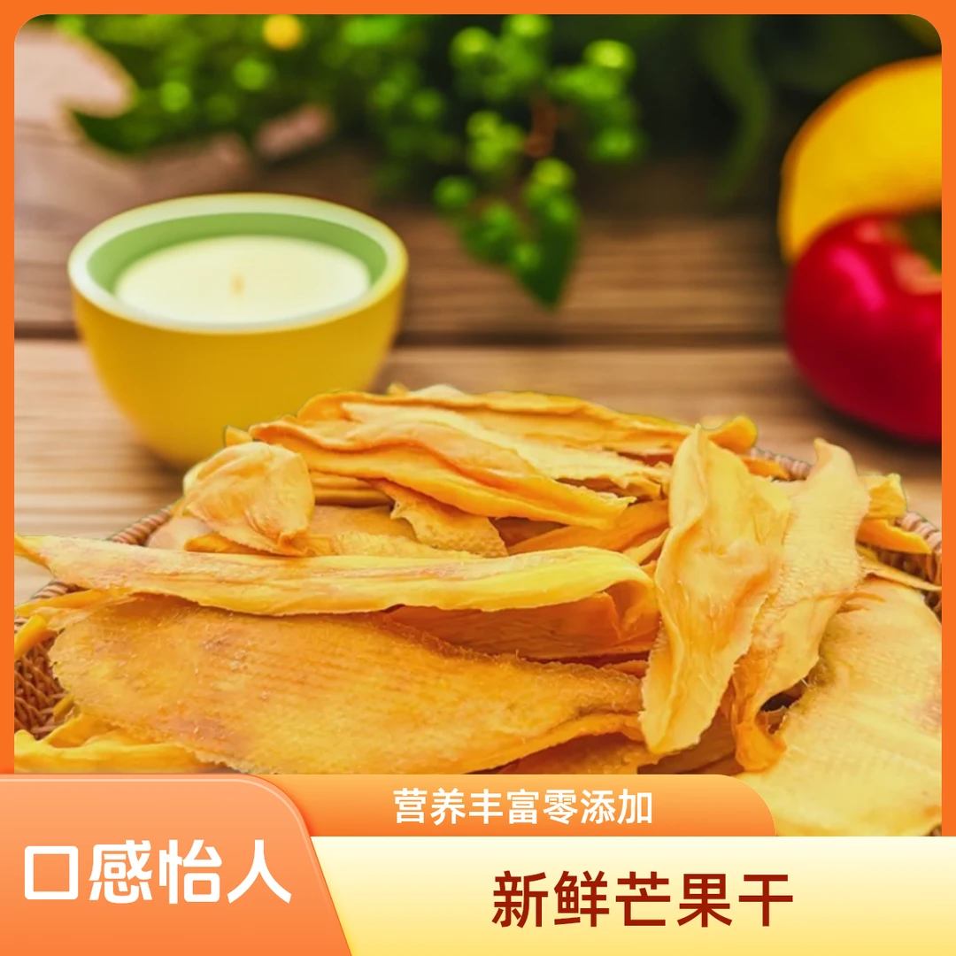 果园新鲜芒果干低温慢烤正宗原味嚼劲十足软糯香甜大包休闲特产
