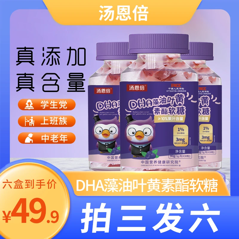 【汤恩倍】DHA藻油叶黄素酯软糖酸甜老少皆宜 新老包装随机发货