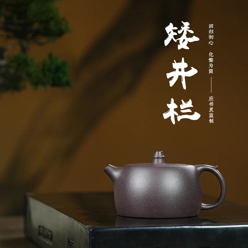 生莲居 应书良监制 宜兴紫砂手制  33# 矮井栏 紫泥 定制款