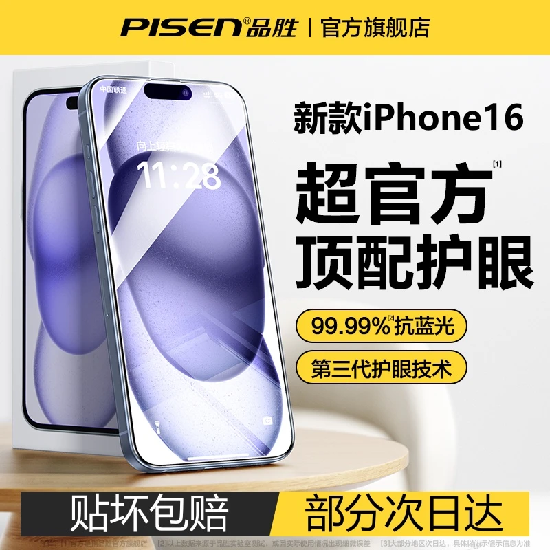 【德国莱茵】品胜适用苹果15ProMax钢化膜护眼iPhone16手机膜14防窥