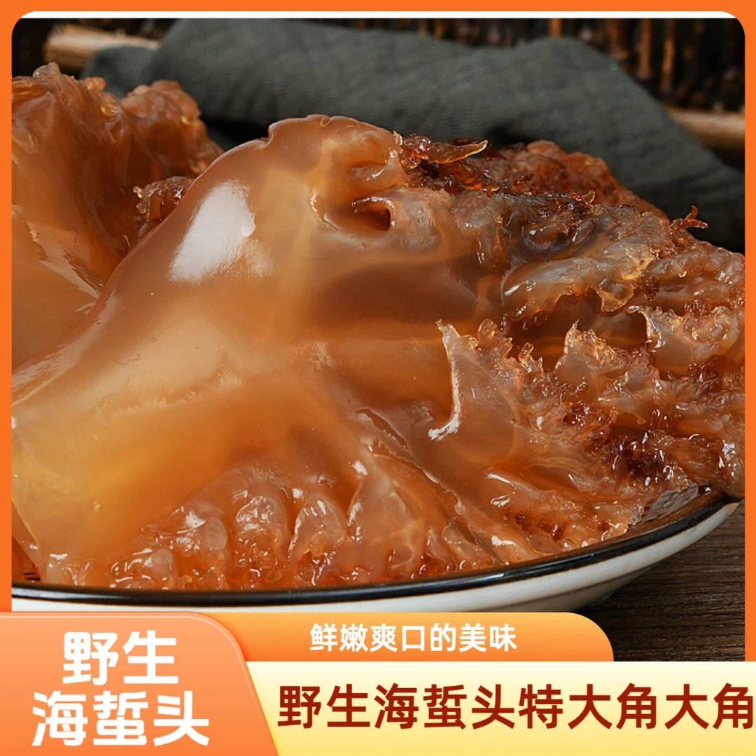 野生海蜇头大角  爽脆凉拌正宗天然海蜇产地