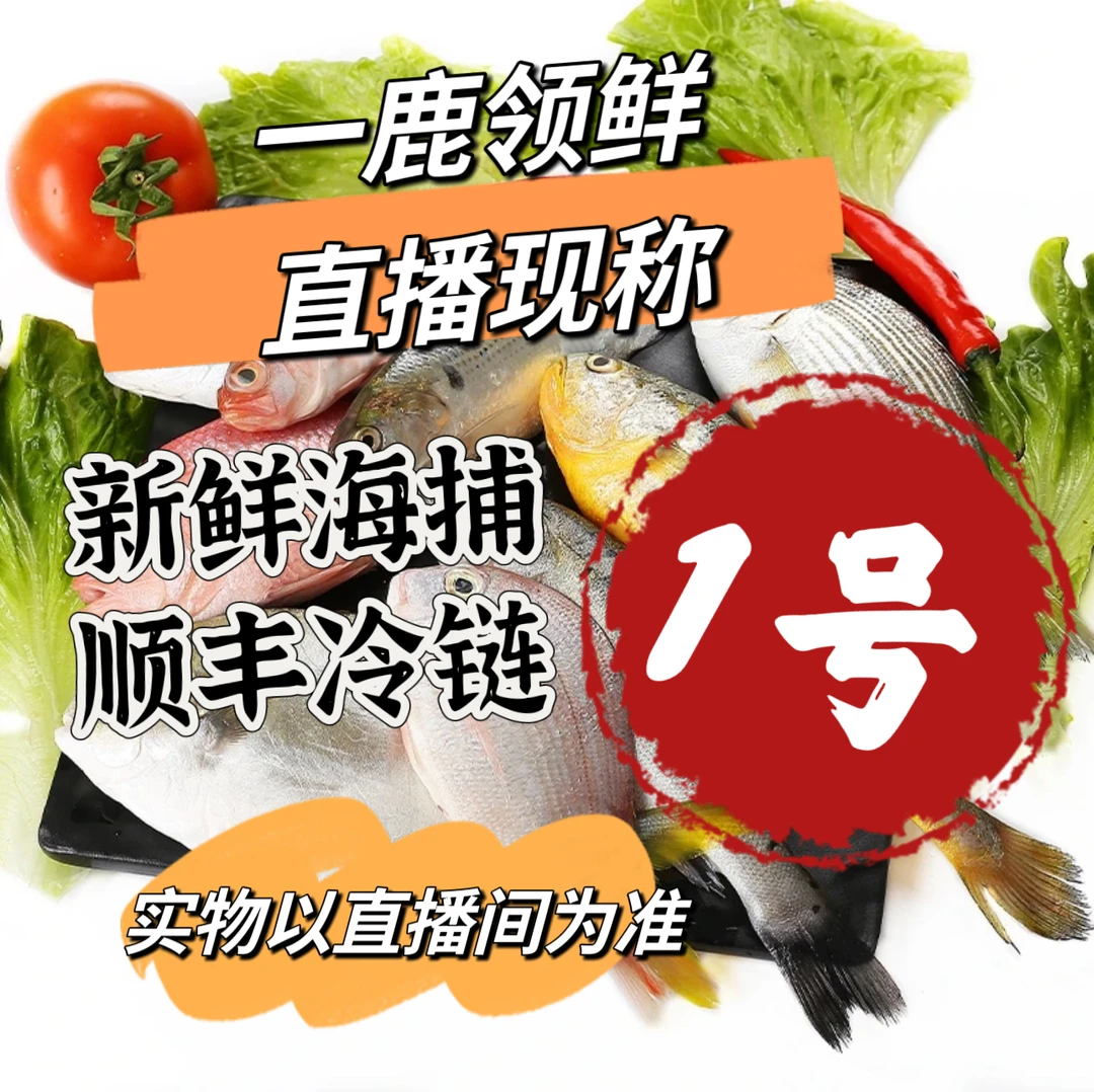 （现称1号链接）海鲜现称净含量500g-10000g