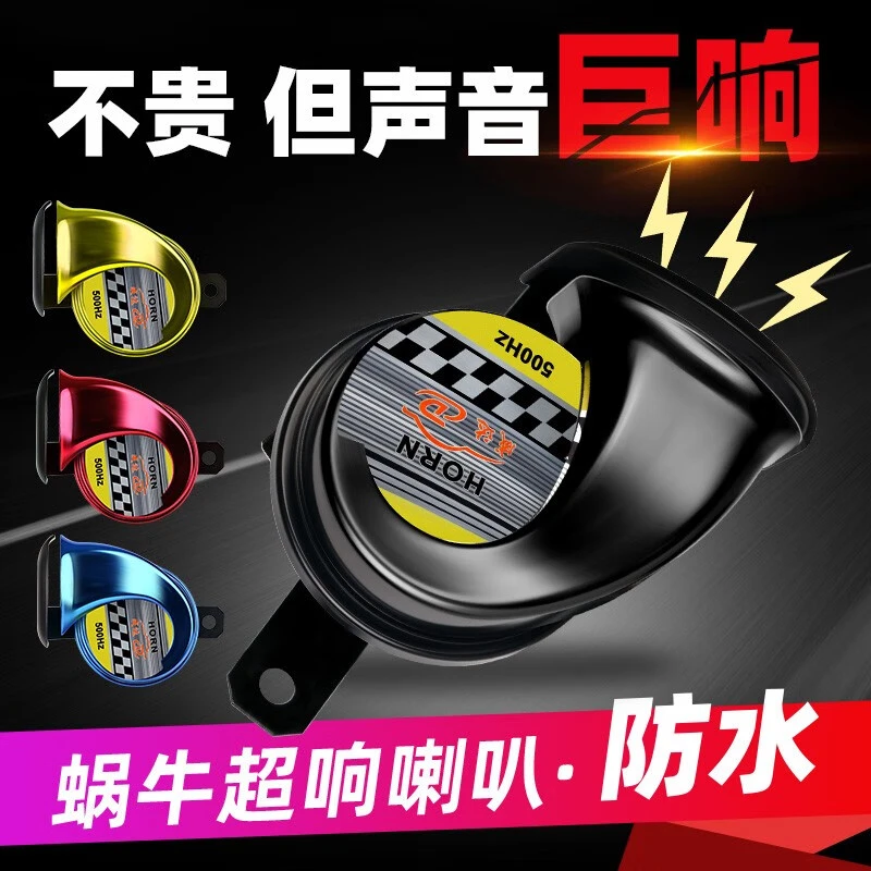 汽车喇叭鸣笛喇叭12V高音蜗牛气喇叭超响改装摩托车喇叭大声音