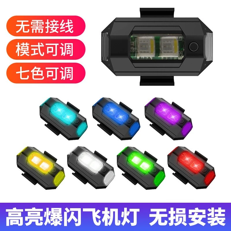 飞机灯摩托车爆闪灯电瓶车改装通用可充电彩灯机车电动车灯领航灯