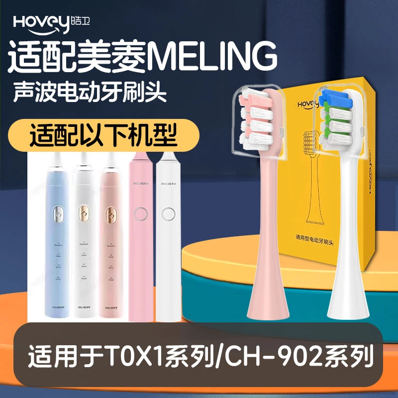皓卫适用于MeiLing美菱电动牙刷头T02101-A1/CH902/T021/M3软毛