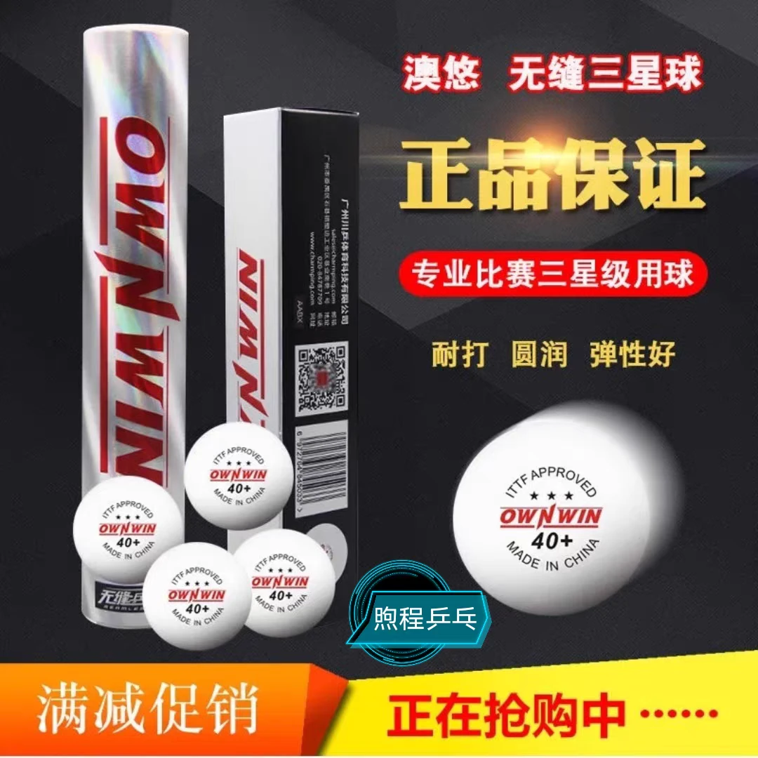 【煦程乒乓】澳悠无缝乒乓球金三星级40+三星比赛用无缝球大赛用球