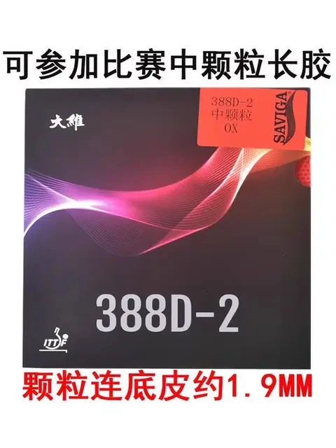【煦程乒乓】大维388D-2乒乓球胶皮正规可比赛用长胶单胶皮套胶