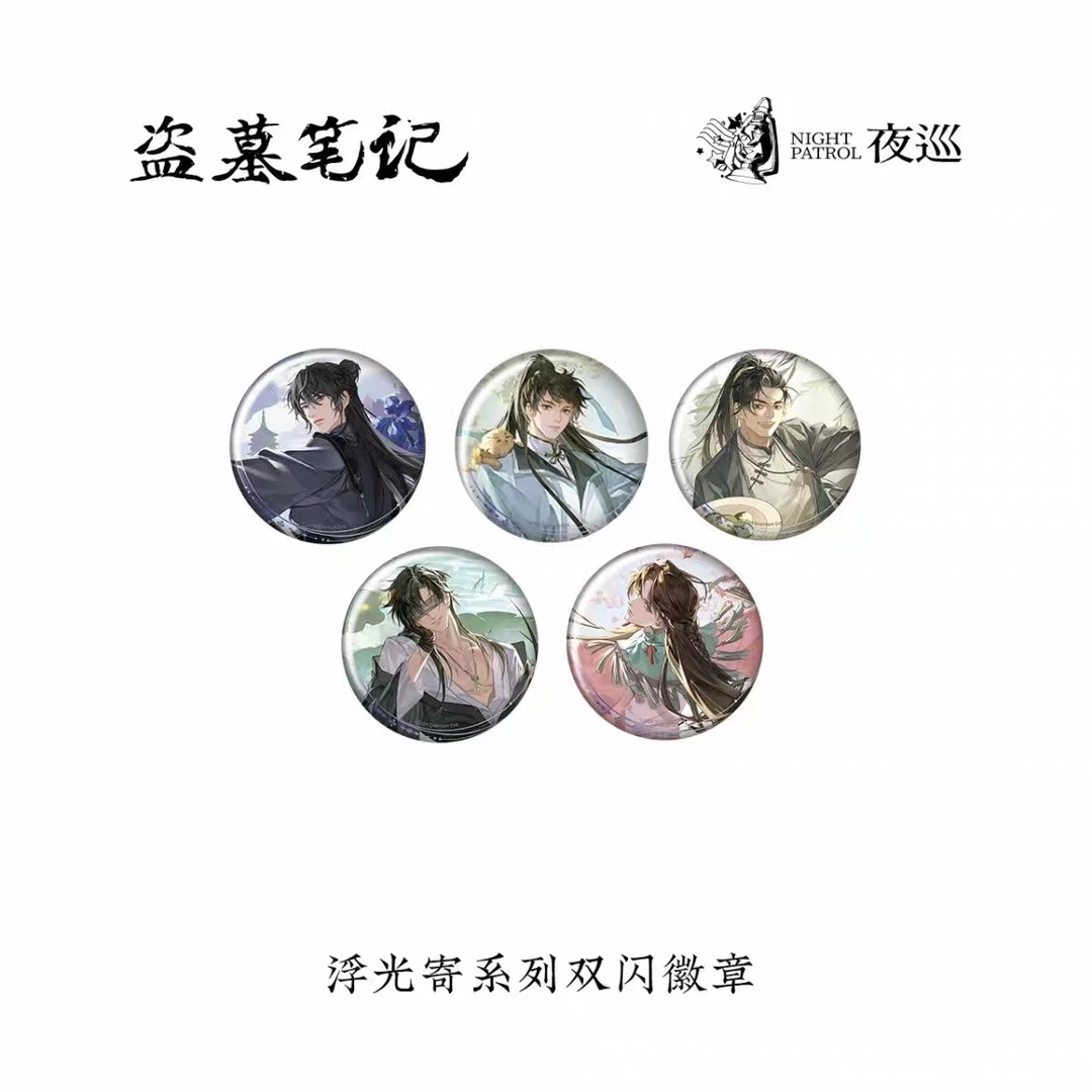 正品现货夜巡动漫盗墓笔记正版周边浮光寄系列周边