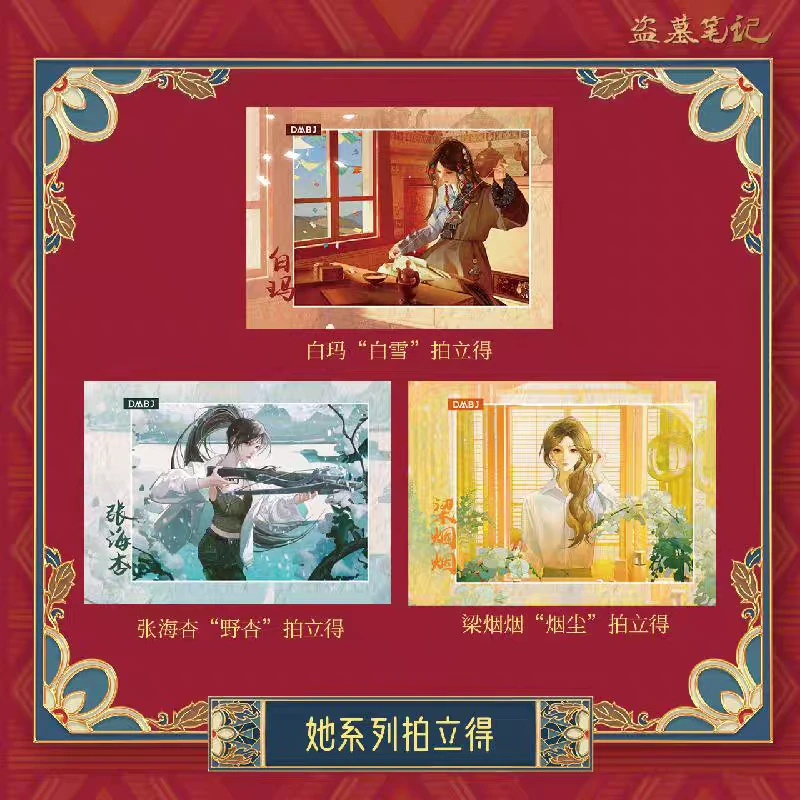 【她系列】南派泛娱正版DMBJ盗墓笔记2024妇女节周边拍立得