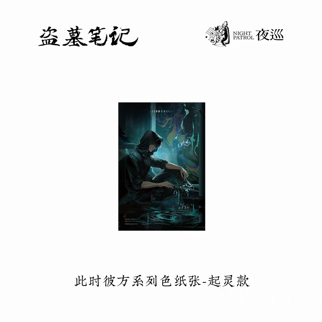 现货盗墓笔记正版周边夜巡此时彼方系列吴邪张起灵色纸