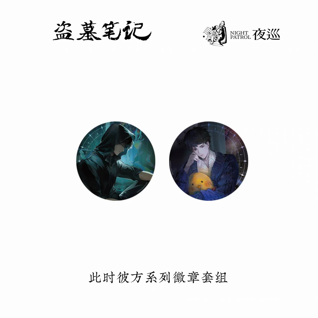 2024新品HIROHOSHI白夜星 盗墓笔记此时彼方系列