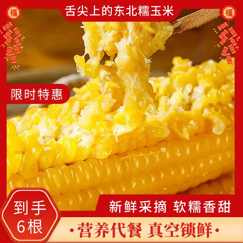 原产地无添加黄糯玉米6根东北优选甄选好玉米真空包装甜糯代餐
