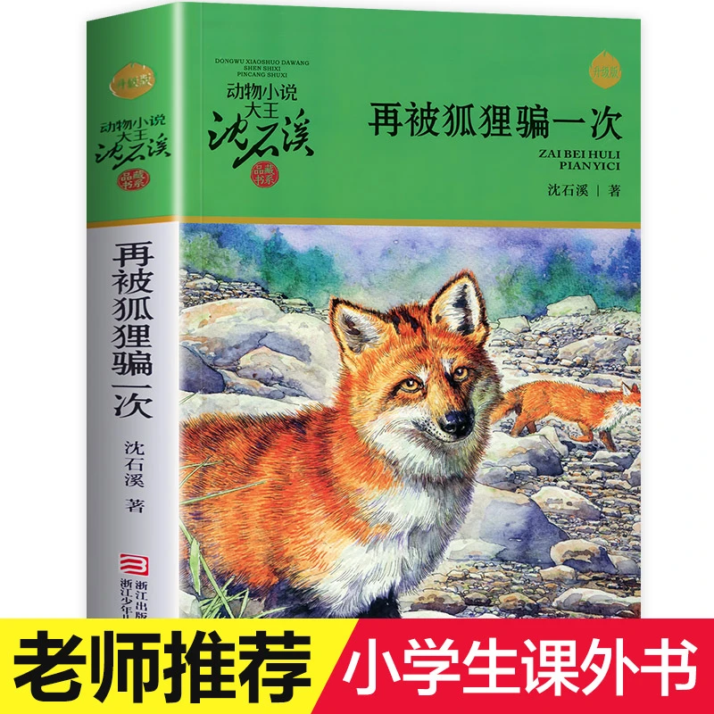 再被狐狸骗一次 沈石溪动物小说品藏书系升级版 小学生课外阅读