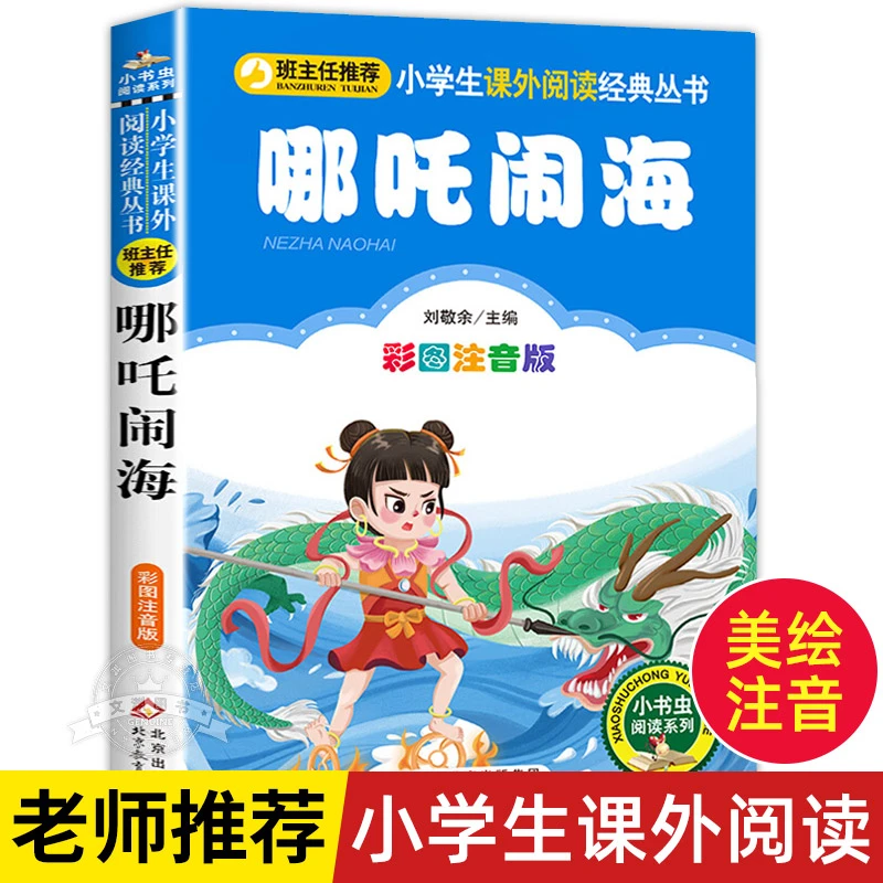 哪吒闹海 彩图注音版一二三年级必读经典书目班主任推荐6-8-10岁