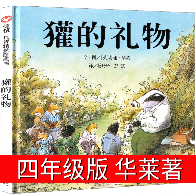 獾的礼物四年级绘本明天出版社灌的礼物绘本阅读幼儿园3-6-8岁宝