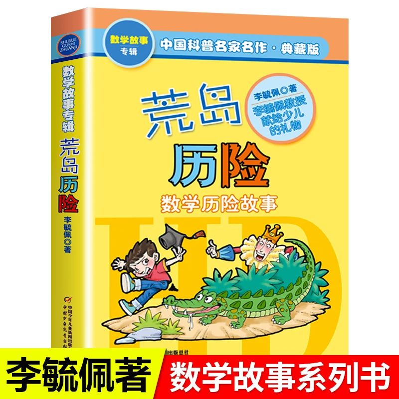 荒岛历险 李毓佩数学童话故事典藏版专辑中国科普名家名作 小学