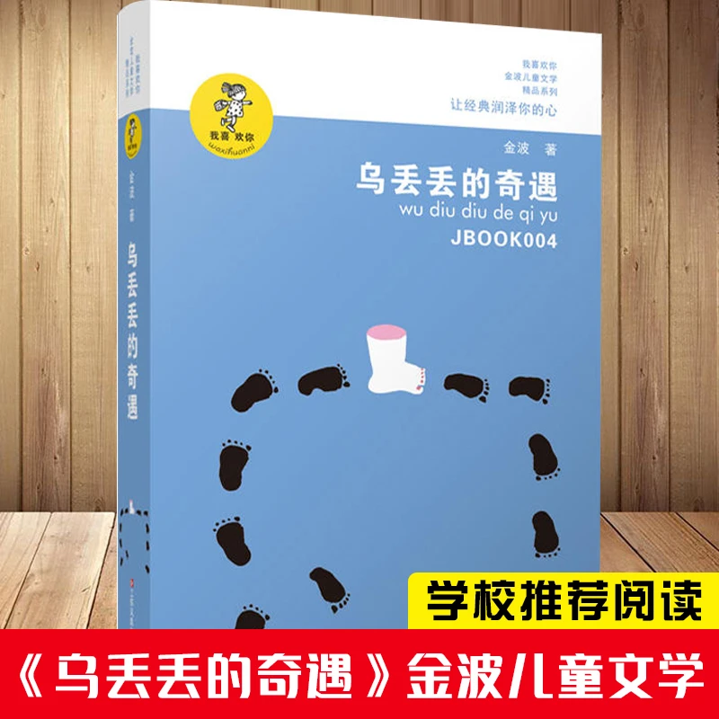 乌丢丢的奇遇 我喜欢你金波儿童文学精品系列 童话故事书 中国儿