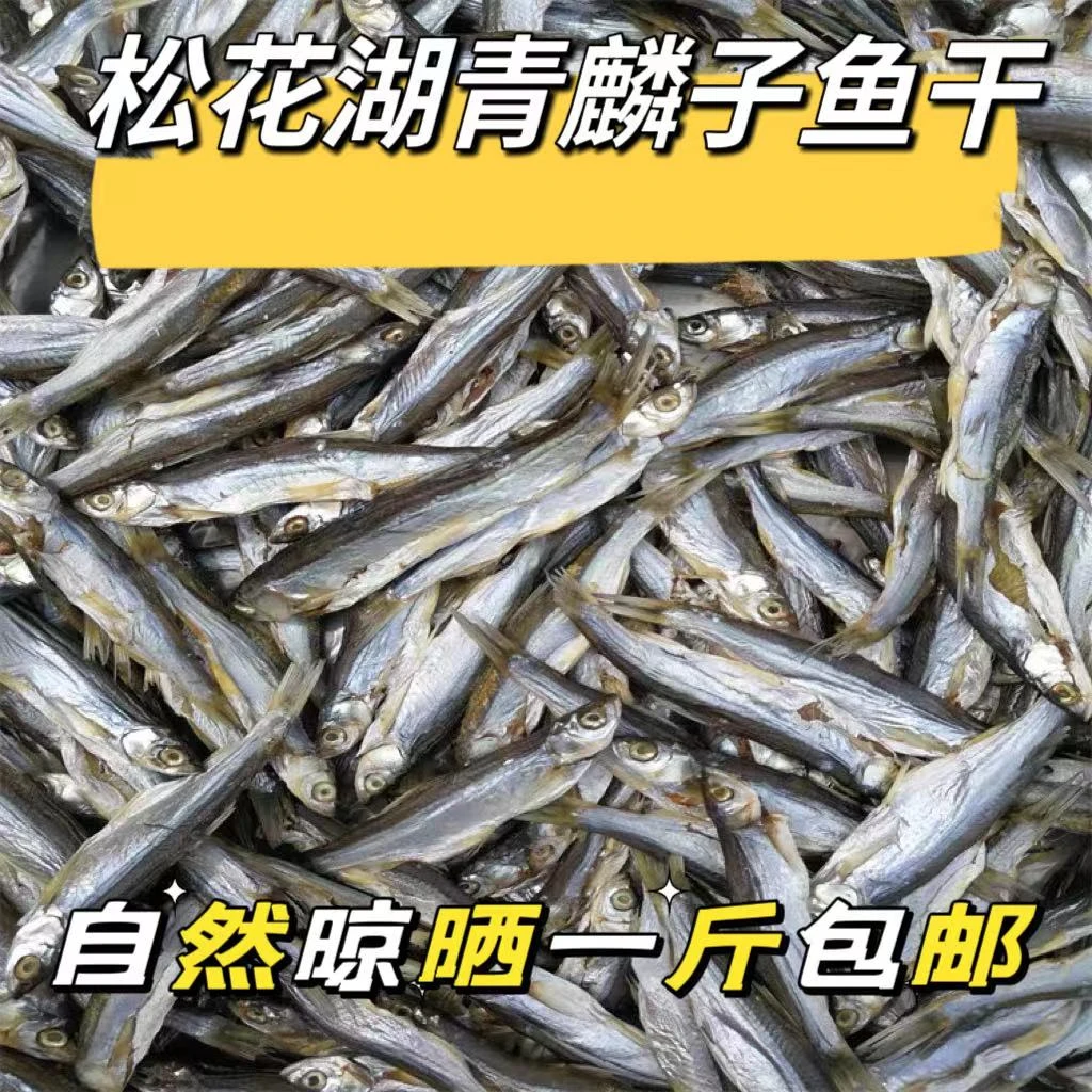 吉林 松花湖淡水鱼 青麟子鱼干2斤顺丰包邮
