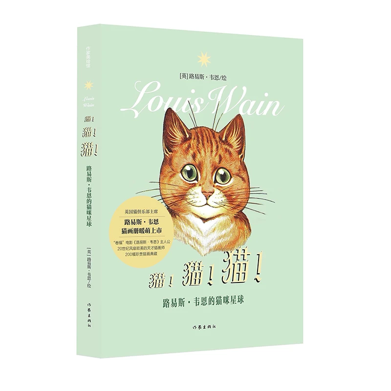 直播间丨猫!猫!猫!——路易斯·韦恩的猫咪星球