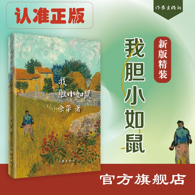 【官方旗舰店】我胆小如鼠  余华成长自述处世法则  活着作者