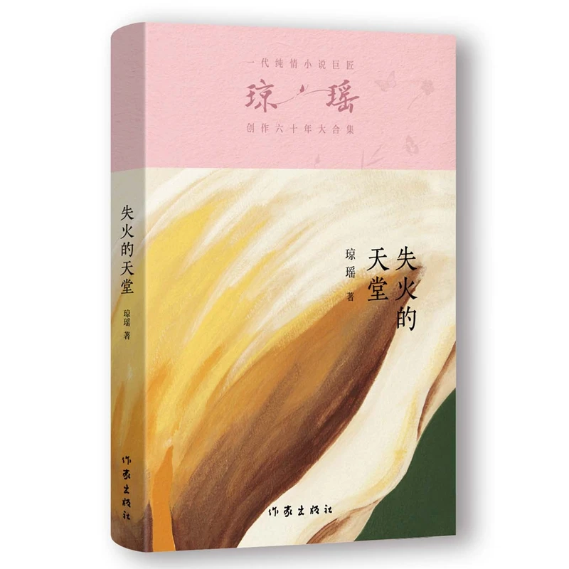 【琼瑶著作】失火的天堂