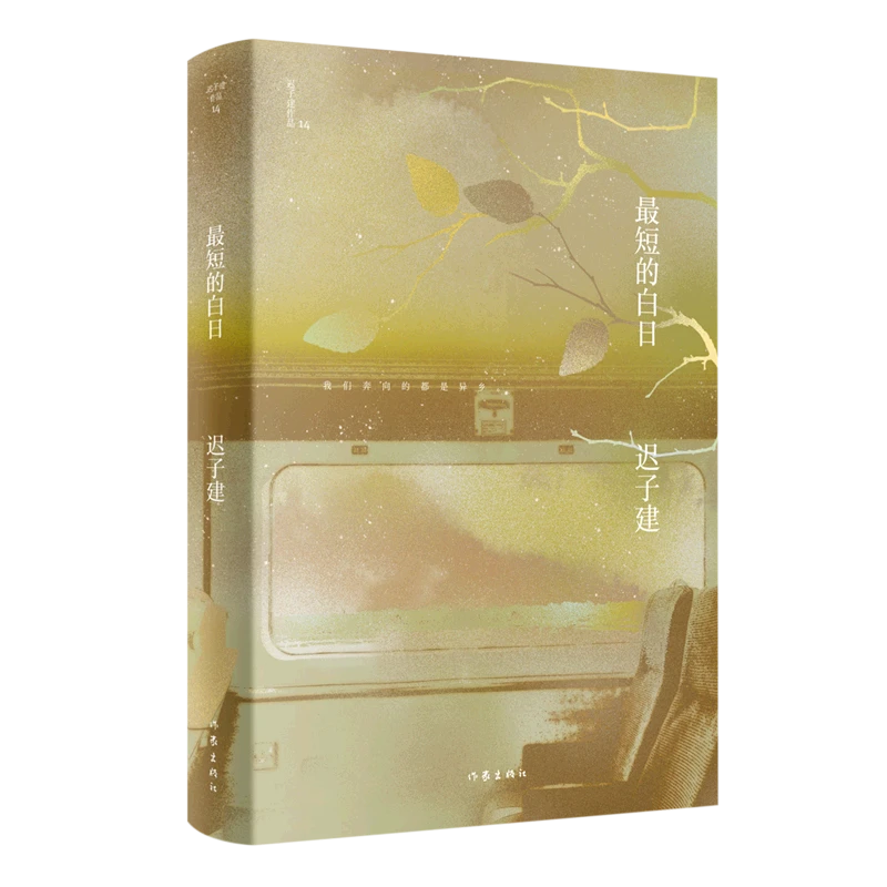最短的白日（迟子建作品）