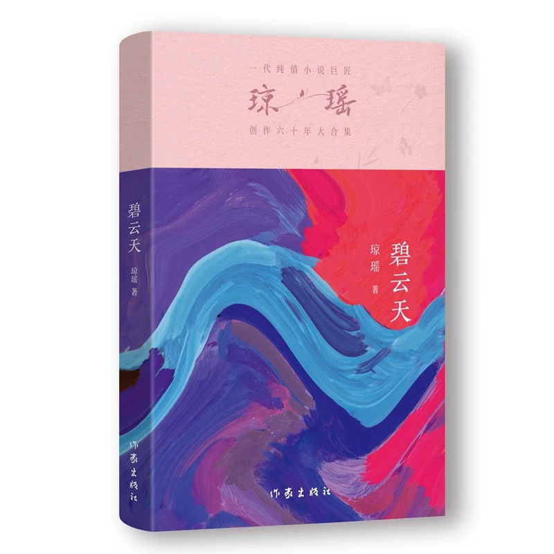 【琼瑶著作】碧云天