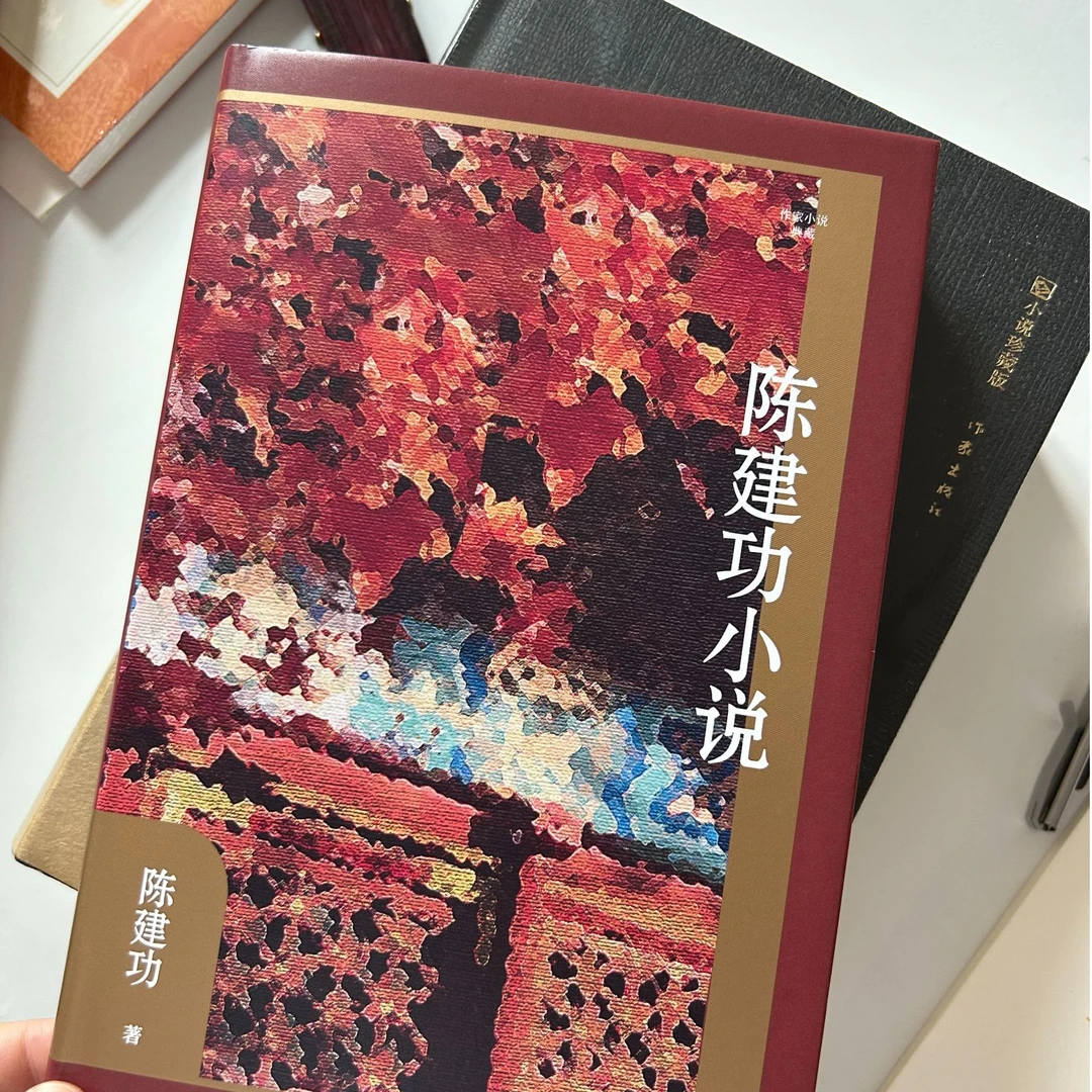 官方旗舰店丨陈建功小说选 精装