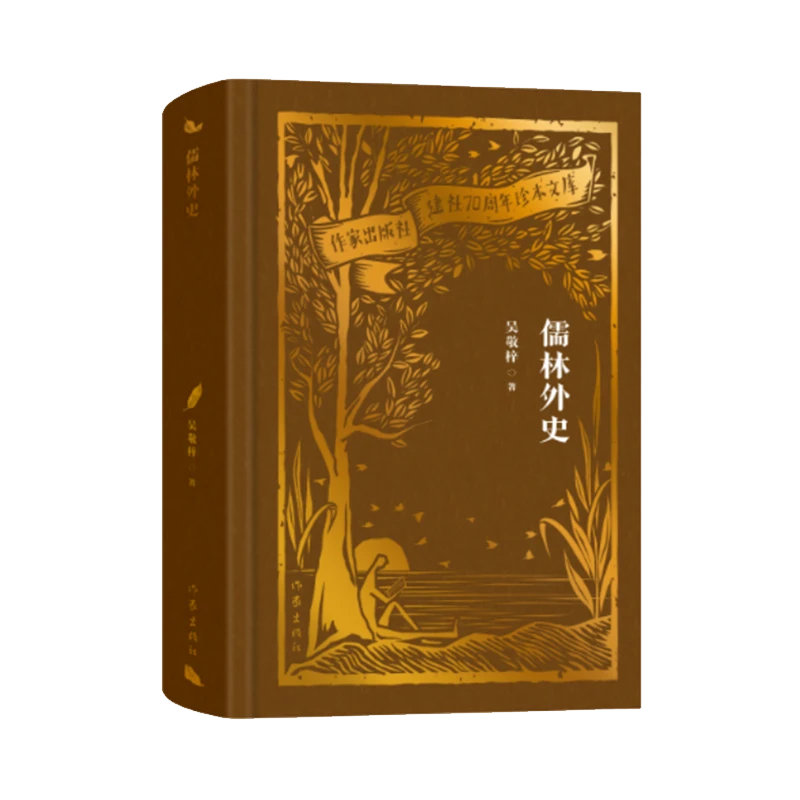 儒林外史(作家出版社建社70周年珍本文库)