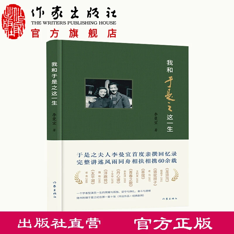 作家出版社我和于是之这一生